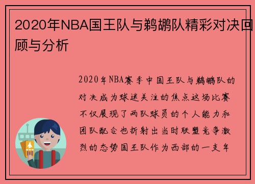 2020年NBA国王队与鹈鹕队精彩对决回顾与分析