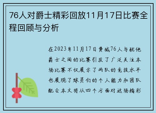 76人对爵士精彩回放11月17日比赛全程回顾与分析