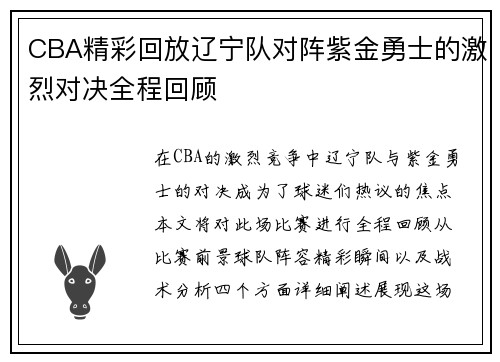 CBA精彩回放辽宁队对阵紫金勇士的激烈对决全程回顾
