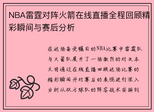 NBA雷霆对阵火箭在线直播全程回顾精彩瞬间与赛后分析