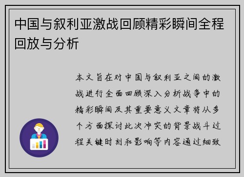 中国与叙利亚激战回顾精彩瞬间全程回放与分析