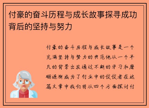付豪的奋斗历程与成长故事探寻成功背后的坚持与努力