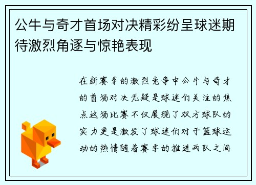 公牛与奇才首场对决精彩纷呈球迷期待激烈角逐与惊艳表现