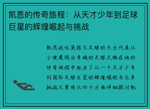 凯恩的传奇旅程：从天才少年到足球巨星的辉煌崛起与挑战
