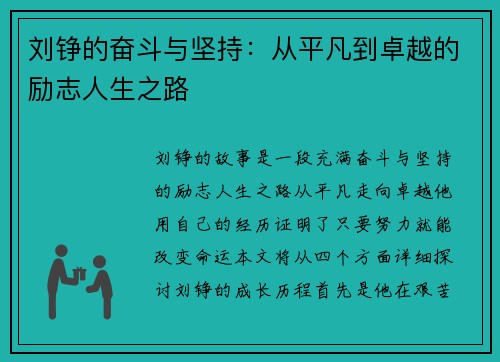 刘铮的奋斗与坚持：从平凡到卓越的励志人生之路