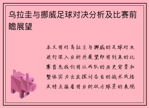 乌拉圭与挪威足球对决分析及比赛前瞻展望