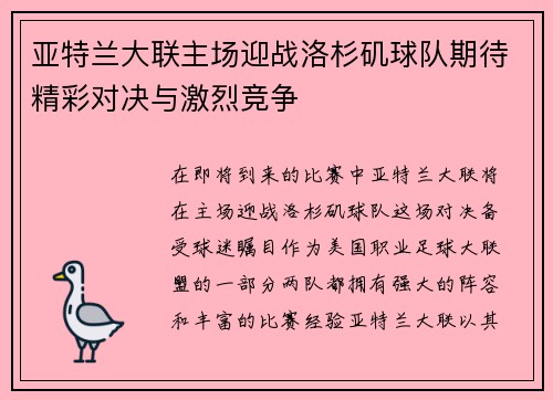 亚特兰大联主场迎战洛杉矶球队期待精彩对决与激烈竞争