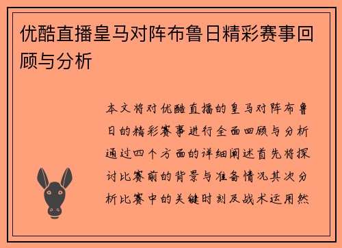 优酷直播皇马对阵布鲁日精彩赛事回顾与分析
