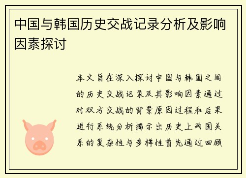 中国与韩国历史交战记录分析及影响因素探讨