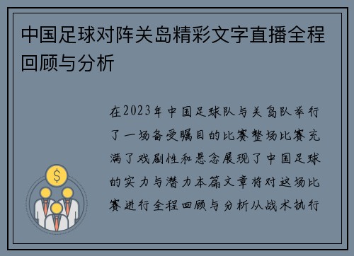 中国足球对阵关岛精彩文字直播全程回顾与分析