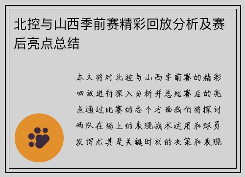 北控与山西季前赛精彩回放分析及赛后亮点总结