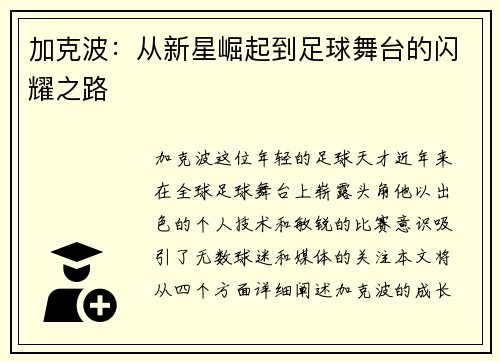 加克波：从新星崛起到足球舞台的闪耀之路