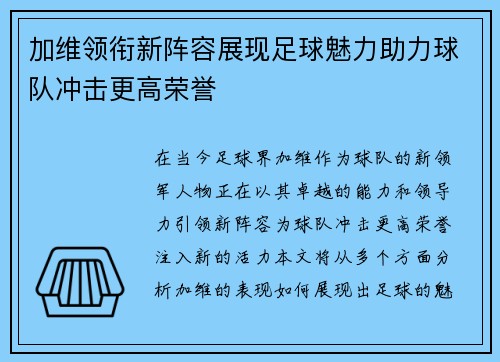 加维领衔新阵容展现足球魅力助力球队冲击更高荣誉