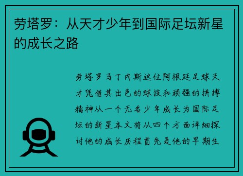 劳塔罗：从天才少年到国际足坛新星的成长之路