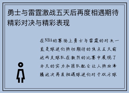 勇士与雷霆激战五天后再度相遇期待精彩对决与精彩表现