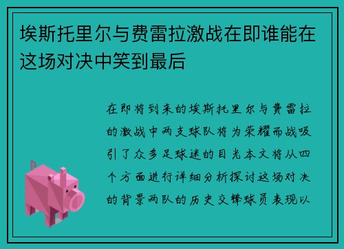 埃斯托里尔与费雷拉激战在即谁能在这场对决中笑到最后