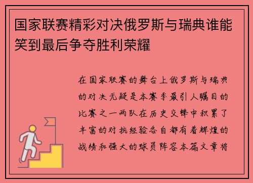 国家联赛精彩对决俄罗斯与瑞典谁能笑到最后争夺胜利荣耀