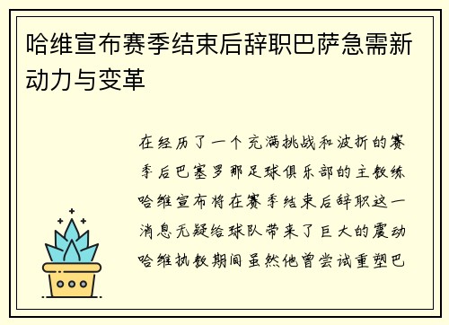 哈维宣布赛季结束后辞职巴萨急需新动力与变革