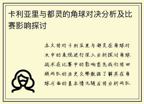 卡利亚里与都灵的角球对决分析及比赛影响探讨