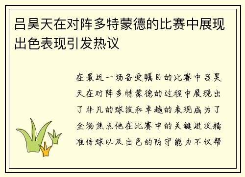 吕昊天在对阵多特蒙德的比赛中展现出色表现引发热议