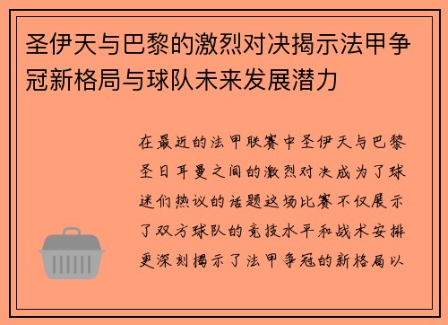 圣伊天与巴黎的激烈对决揭示法甲争冠新格局与球队未来发展潜力