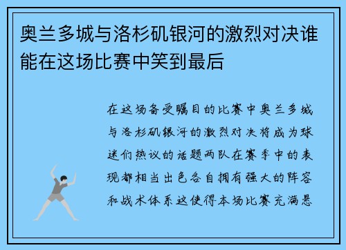 奥兰多城与洛杉矶银河的激烈对决谁能在这场比赛中笑到最后