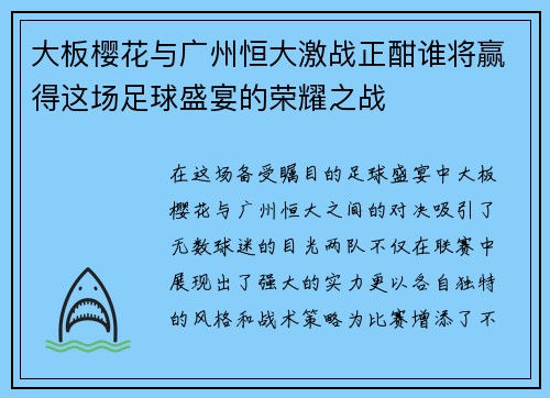 大板樱花与广州恒大激战正酣谁将赢得这场足球盛宴的荣耀之战