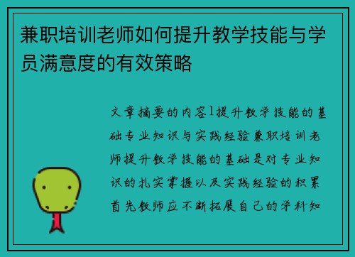 兼职培训老师如何提升教学技能与学员满意度的有效策略