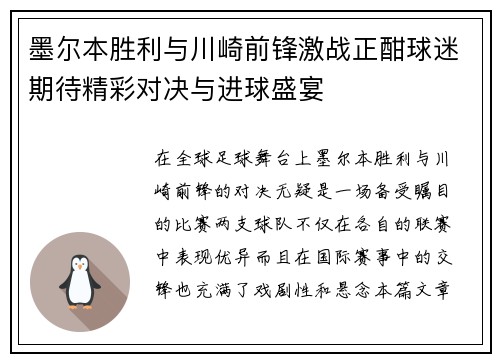 墨尔本胜利与川崎前锋激战正酣球迷期待精彩对决与进球盛宴