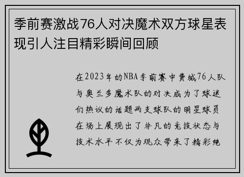 季前赛激战76人对决魔术双方球星表现引人注目精彩瞬间回顾