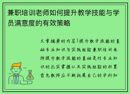 兼职培训老师如何提升教学技能与学员满意度的有效策略