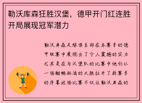 勒沃库森狂胜汉堡，德甲开门红连胜开局展现冠军潜力