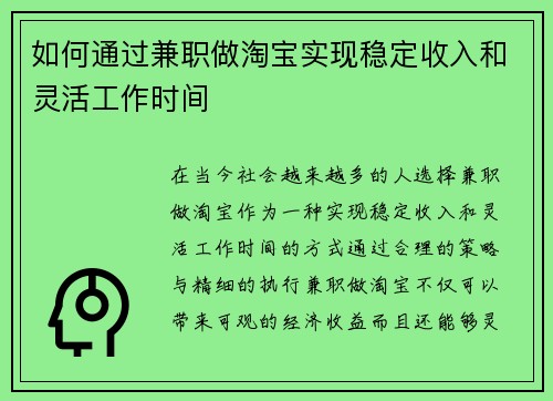 如何通过兼职做淘宝实现稳定收入和灵活工作时间