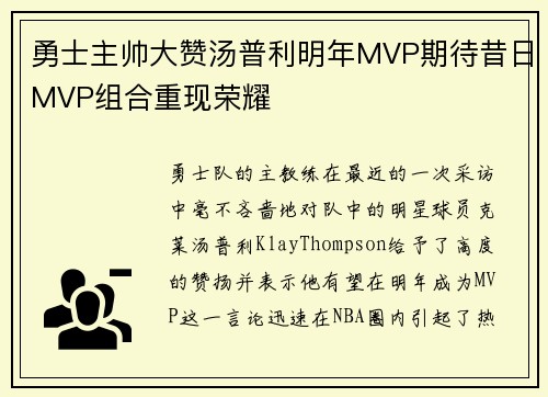 勇士主帅大赞汤普利明年MVP期待昔日MVP组合重现荣耀