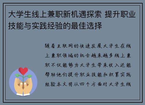 大学生线上兼职新机遇探索 提升职业技能与实践经验的最佳选择