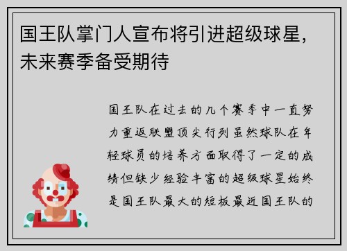 国王队掌门人宣布将引进超级球星，未来赛季备受期待