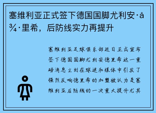 塞维利亚正式签下德国国脚尤利安·德里希，后防线实力再提升