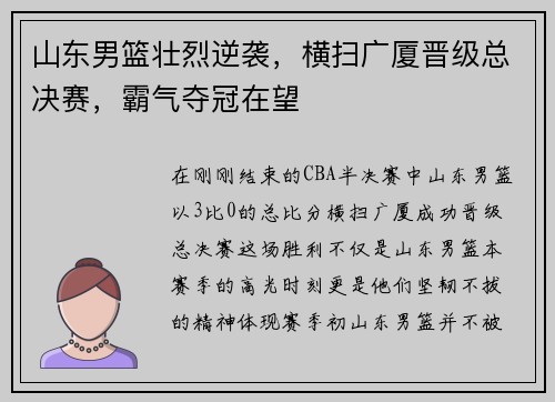 山东男篮壮烈逆袭，横扫广厦晋级总决赛，霸气夺冠在望