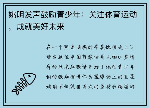 姚明发声鼓励青少年：关注体育运动，成就美好未来