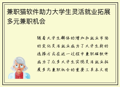 兼职猫软件助力大学生灵活就业拓展多元兼职机会