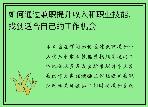 如何通过兼职提升收入和职业技能，找到适合自己的工作机会