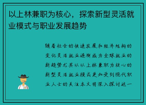 以上林兼职为核心，探索新型灵活就业模式与职业发展趋势