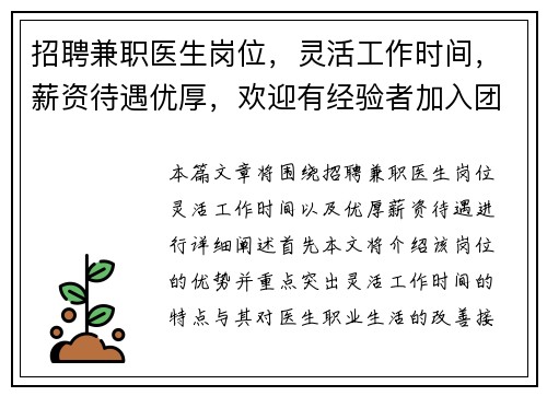 招聘兼职医生岗位，灵活工作时间，薪资待遇优厚，欢迎有经验者加入团队