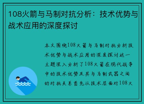 108火箭与马制对抗分析：技术优势与战术应用的深度探讨