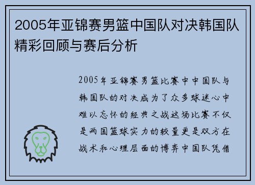 2005年亚锦赛男篮中国队对决韩国队精彩回顾与赛后分析