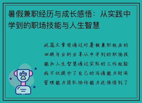暑假兼职经历与成长感悟：从实践中学到的职场技能与人生智慧
