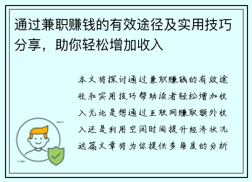 通过兼职赚钱的有效途径及实用技巧分享，助你轻松增加收入