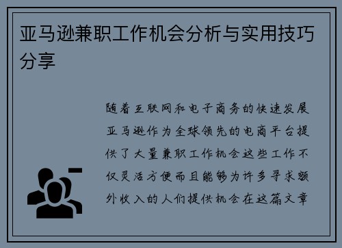 亚马逊兼职工作机会分析与实用技巧分享