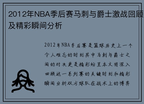 2012年NBA季后赛马刺与爵士激战回顾及精彩瞬间分析