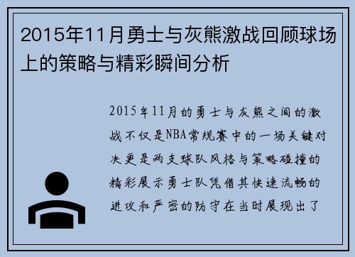 2015年11月勇士与灰熊激战回顾球场上的策略与精彩瞬间分析